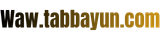 waw.tabbayun.com